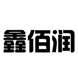 博興縣鑫佰潤廚房設(shè)備制造廠 以“臻鑫玖”為品牌引領(lǐng)，打造專業(yè)化廚房設(shè)備制造企業(yè)